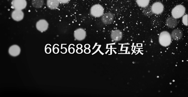 665688久乐互娱