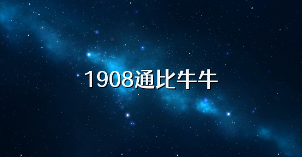 1908通比牛牛