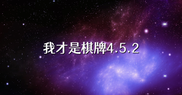 我才是棋牌4.5.2