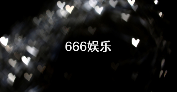 666娱乐