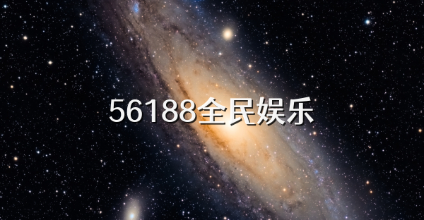 56188全民娱乐