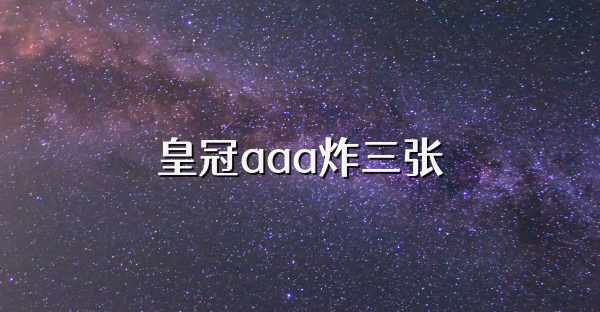 皇冠aaa炸三张