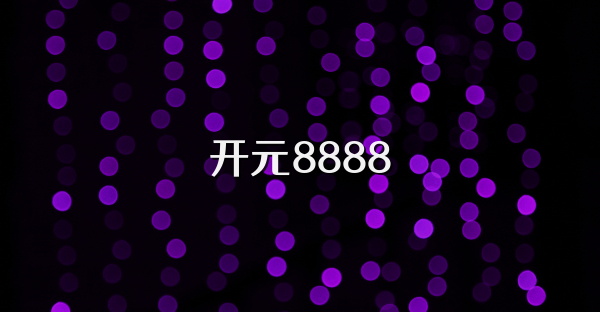 开元8888