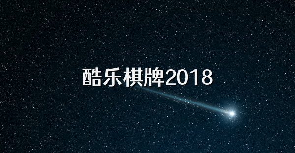 酷乐棋牌2018