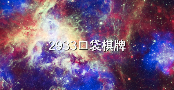 2933口袋棋牌