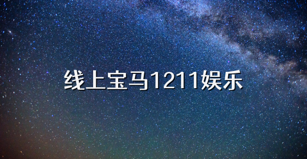 线上宝马1211娱乐