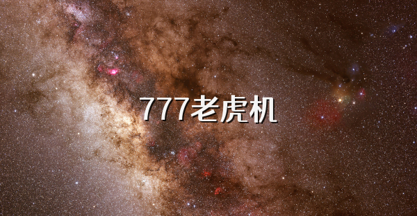 777老虎机