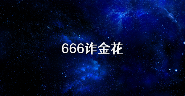 666诈金花