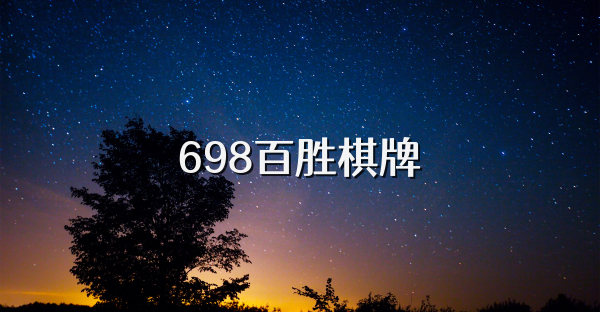 698百胜棋牌