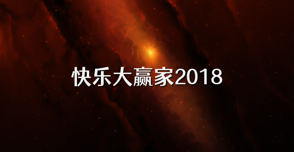 快乐大赢家2018