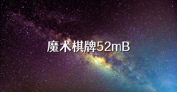 魔术棋牌52mB