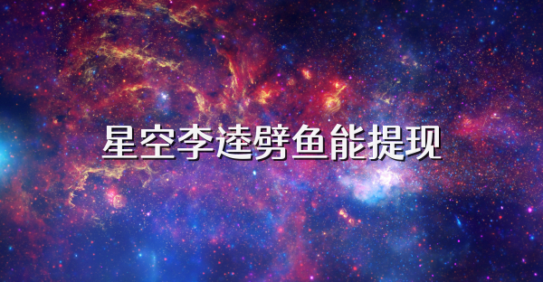 星空李逵劈鱼能提现