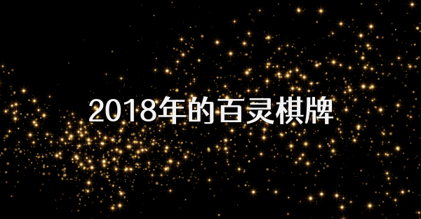 2018年的百灵棋牌