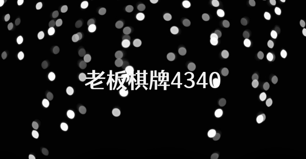 老板棋牌4340