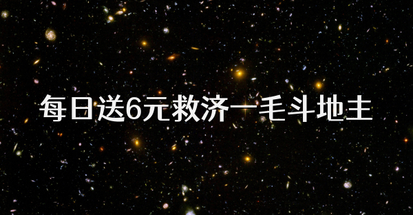 每日送6元救济一毛斗地主