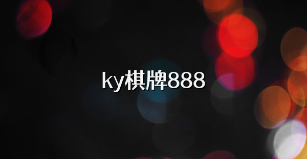 ky棋牌888