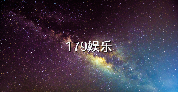 179娱乐