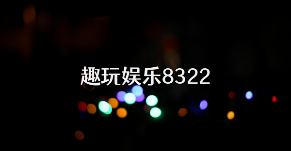 趣玩娱乐8322