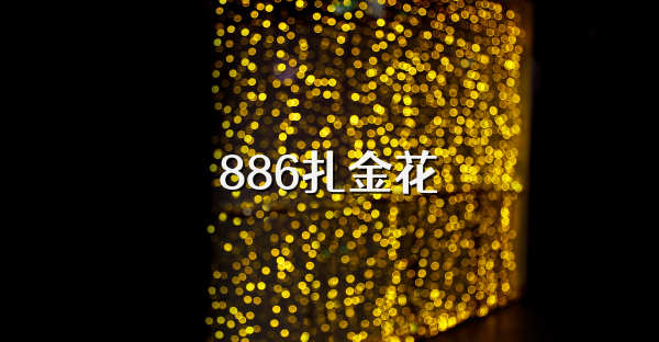 886扎金花