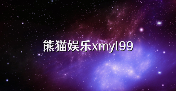 熊猫娱乐xmyl99