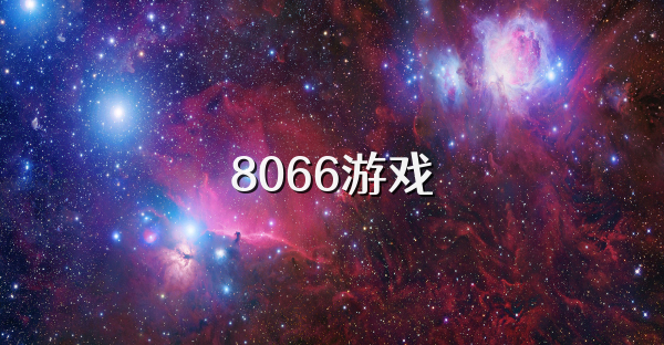 8066游戏