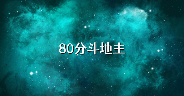 80分斗地主