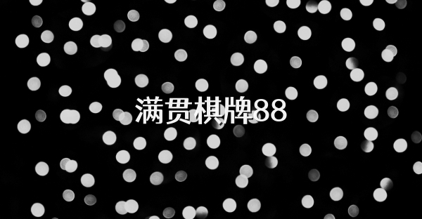 满贯棋牌88