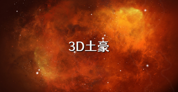 3D土豪