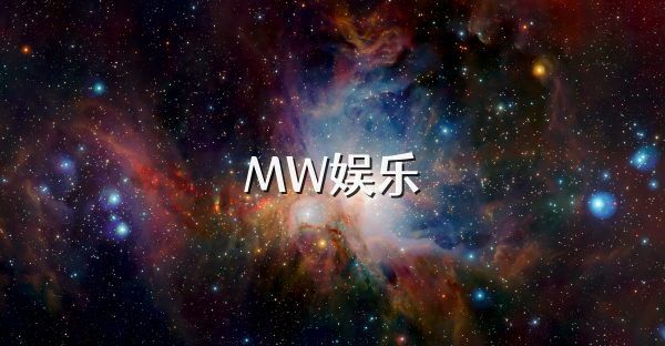 MW娱乐