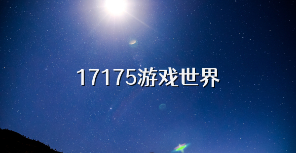 17175游戏世界