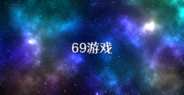 69游戏