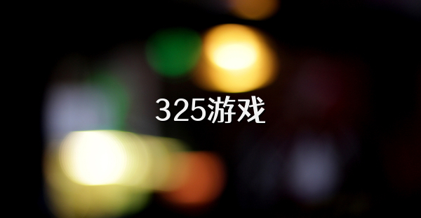 325游戏