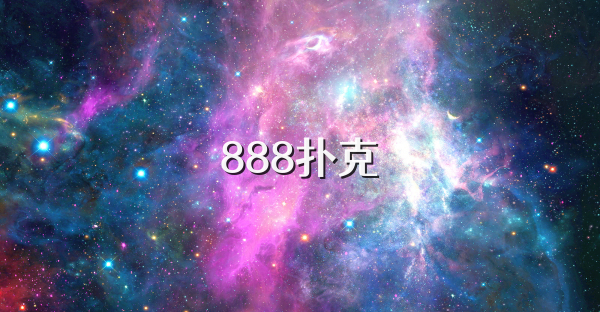 888扑克