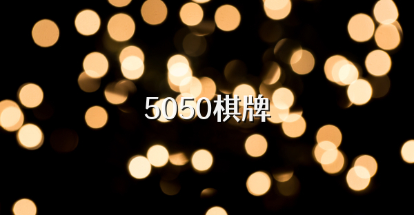 5050棋牌