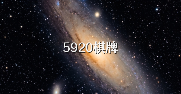 5920棋牌