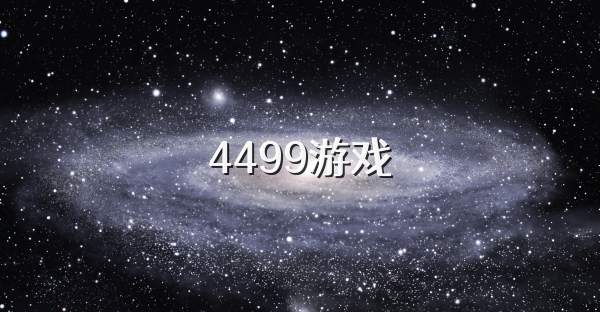 4499游戏