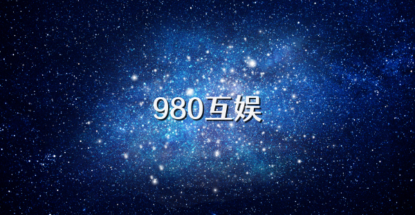 980互娱