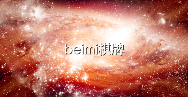 beimi棋牌