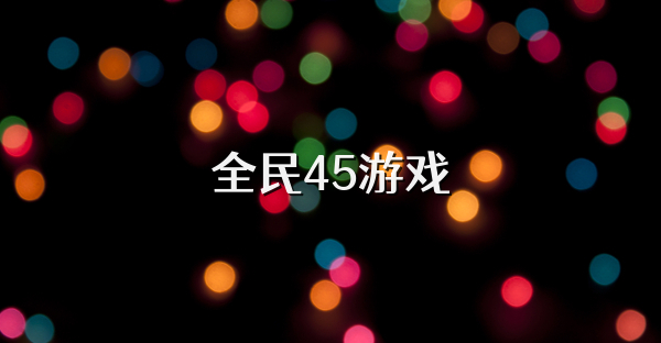 全民45游戏