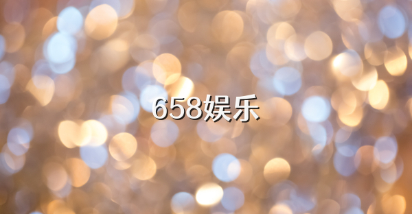 658娱乐