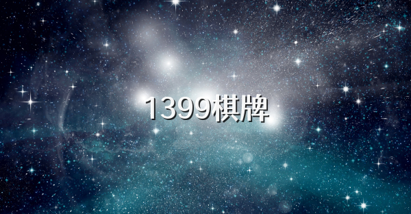 1399棋牌