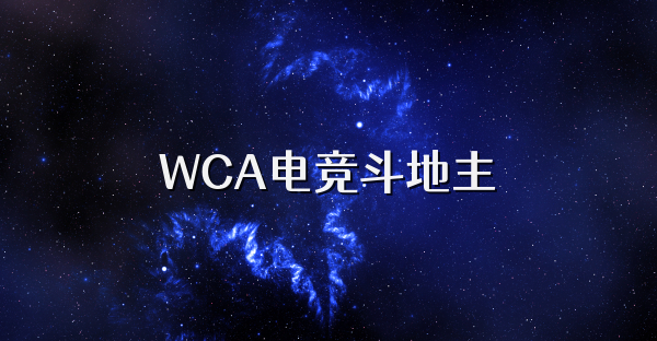 WCA电竞斗地主