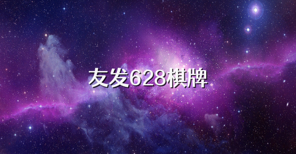 友发628棋牌