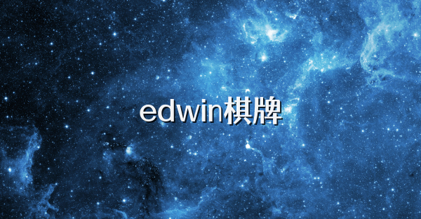 edwin棋牌