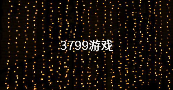 3799游戏