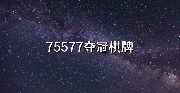 75577夺冠棋牌