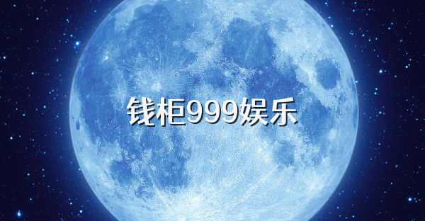 钱柜999娱乐