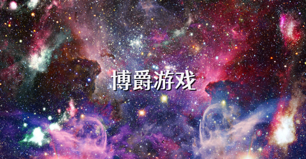 博爵游戏