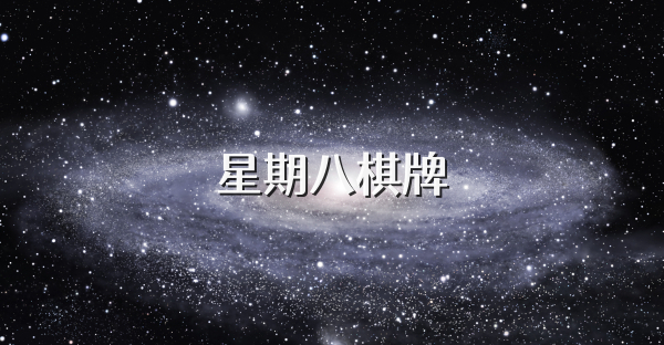 星期八棋牌