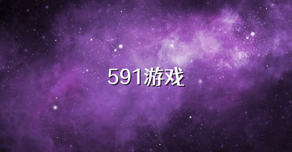 591游戏